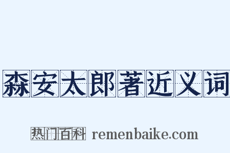 森安太郎著近义词是什么意思的图片